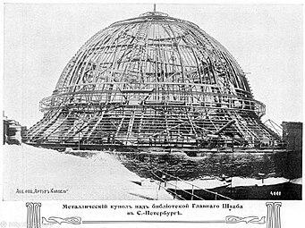 Строительство нового купола над библиотекой Главного штаба (после пожара 1900г.), 1902—1905