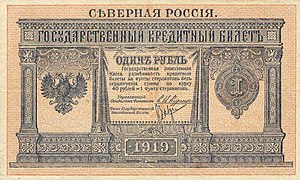 1 рубль Северной области 1919 года. Аналог банкноты Российской империи