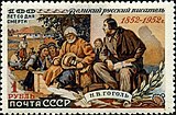 То же. Н. В. Гоголь с крестьянами (ЦФА [АО «Марка»] № 1676)