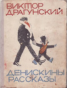 Обложка издания 1966 года, издательство «Малыш», Москва, художник Вениамин Лосин