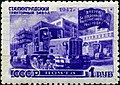 Почтовая марка 1947 года