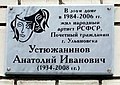 Мемориальная доска Анатолию Устюжанинову.