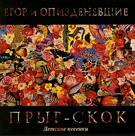 Обложка альбома группы «Егор и Опизденевшие» «Прыг-скок» (1992)
