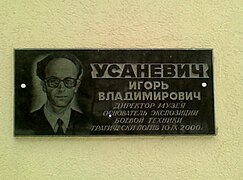 Памятная доска основателю музея И. В. Усаневичу