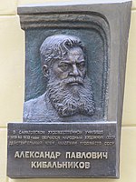 Кибальников А.П. учился здесь в 1929-1932