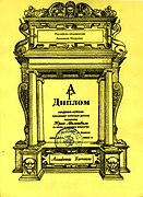 Обладатель диплома Академии Феррони (2005).