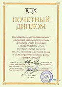 Почетный диплом ТСПХ, 2008 год.