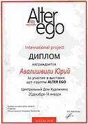 Диплом участника выставки арт-группы Alter Ego, 2018 год.