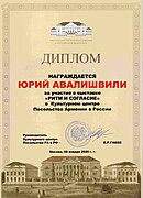 Диплом за участие в Выставке «Ритм и Согласие» в Культурном центре Посольства республики Армения в России, 2020 год.