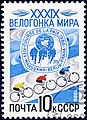 1986: XXXIX Велогонка Мира (ЦФА [АО «Марка»] № 5723)