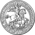 Лицевая сторона печати великого князя Ивана III, конец XV века