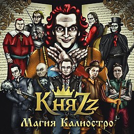 Обложка альбома группы «КняZz» «Магия Калиостро» (2014)