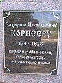 Табличка на памятнике Корнееву З.Я.