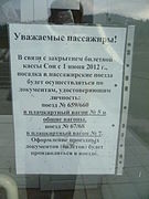 Объявление о закрытии билетной кассы с 1 июня 2012 года