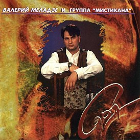 Обложка альбома Валерия Меладзе «Сэра» (1995)