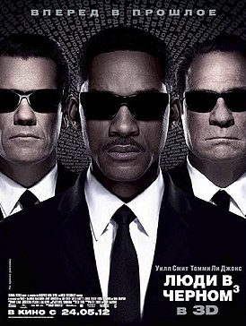 Постер фильма «Люди в чёрном 3»