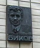 Мемориальная доска на доме 8 по ул. Ованеса Туманяна в Киеве, где в 1975—1979 годах жил Леонид Быков.