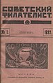 Обложка первого номера журнала «Советский филателист» (1922)