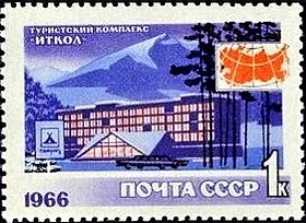 Почтовая марка СССР. 1966. Туризм в СССР. Эльбрус. Туристский комплекс "Иткол".