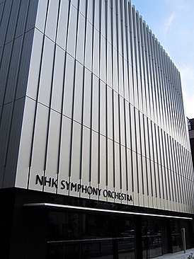 Здание базы симфонического оркестра NHK в Токио
