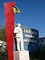 Памятник на территории Миасского напилочного завода: «В. И. Ленин — почётный насекальщик»