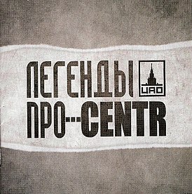 Обложка альбома Centr и «Легенды про…» «Легенды про…Centr» (2011)