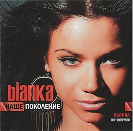 Обложка альбома Бьянки «Наше поколение» (2011)