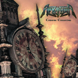 Обложка альбома Арктида «Сквозь столетия» (2011)