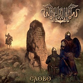 Обложка альбома группы «Аркона» «Слово» (2011)