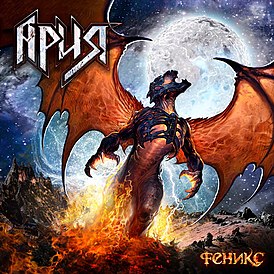 Обложка альбома Арии «Феникс» (2011)