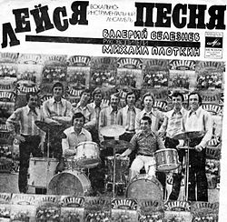 ВИА «Лейся, песня», 1975: стоят − Борис Коршунов, Юрий Захаров, Владимир Заседателев, Владислав Андрианов, Сергей Киселёв, Владимир Скрябцов, Игорь Иванов, Вячеслав Улановский, Александр Рузов; сидят − Валерий Селезнёв и Миша Плоткин