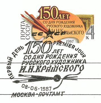 Гашение первого дня «150 лет со дня рождения И. Н. Крамского» (1987)