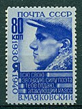 Почтовая марка СССР 1940 года из серии «10-летие со дня смерти поэта В. В. Маяковского». Портрет В. Маяковского. Отрывок из поэмы «Владимир Ильич Ленин», ультрамариновая