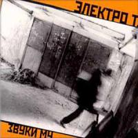 Обложка альбома Звуков Му «Электро Т» (2002)