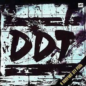 Обложка альбома DDT «Я получил эту роль» (1987)