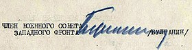 Подпись Булганина, члена ВС ЗапФ, 2.01.1942 г.