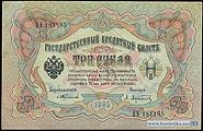 3 рубля 1905 года Лицевая сторона (Аверс) Управляющий — С. И. Тимашев