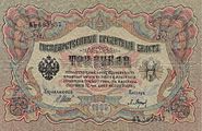 3 рубля 1905 года Лицевая сторона (Аверс) Управляющий — И. П. Шипов