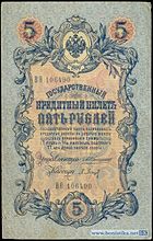 5 рублей 1909 года Лицевая сторона (Аверс) Управляющий — А. В. Коншин