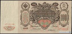 100 рублей 1910 года Оборотная сторона (Реверс) Управляющий — А. В. Коншин