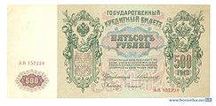 500 рублей 1912 года Оборотная сторона (Реверс) Управляющий — А. В. Коншин