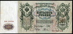 500 рублей 1912 года Оборотная сторона (Реверс) Управляющий — И. П. Шипов