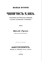 Титульный лист «Полной истории Чингис-Хана» Н. П. Горлова (1840)
