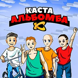 Обложка альбома группы «Каста» «Альбомба» (2021)