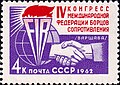 Почтовая марка СССР, посвященная IV конгрессу ФИР