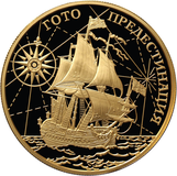 Золотая монета Банка России «Корабль „Гото Предестинация“», 2010 год