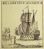 Корабль «Крепость» на гравюре А. Шхонебека