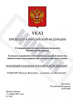 Указ Президента РФ о награждении государственными наградами Российской Федерации