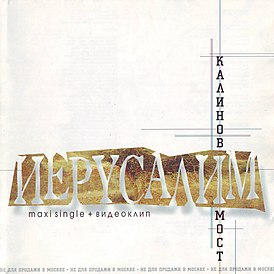 Обложка сингла группы «Калинов мост» «Иерусалим» (2000)