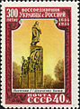 Почтовая марка СССР (1954)